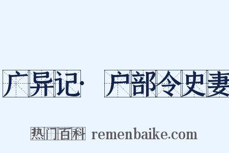 广异记·户部令史妻是什么意思的图片